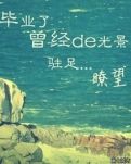 让我留恋的小学生活（散文）
