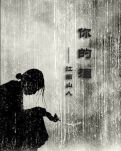 你的泪