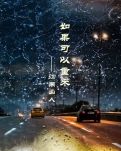 【专栏】如果可以重来