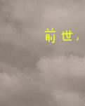 【联合征文】前世，那个欠了我们的人