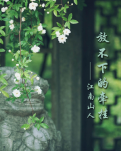【专栏】放不下的牵挂
