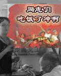 吃饭趣事