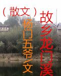 故乡龙门溪