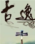 诗词古韵三首