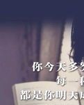 平凡之美，奋斗诠释