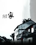 故乡，不要走