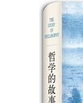 读书笔记：哲学的故事