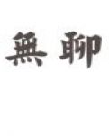 百无聊赖