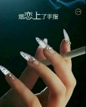 当指尖恋上烟