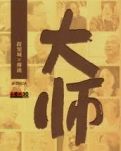 大 师