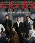 长篇诗史·记《人民的名义》