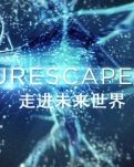 未来世界