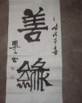 【闪小说征文】善缘