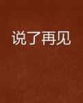 【小说征文】情已逝