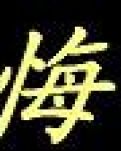 【专栏】不悔曾经爱过