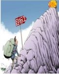 骄傲不自满