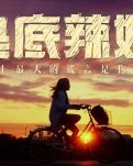 不要放弃自己