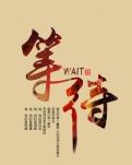 【专栏】我在等你