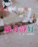 【专栏】岁月