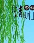 清明节，文明祭扫