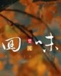 【专栏】回味