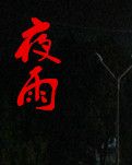 【专栏】夜雨（外一首）