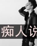 痴人说梦