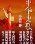 中华史歌之第二部