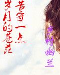 【专栏】苦守一点岁月的苍茫