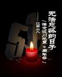 【专栏】无法忘怀的日子