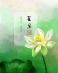 夏至