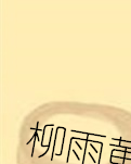 【专栏】柳雨黄昏后