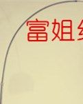 富姐红娘