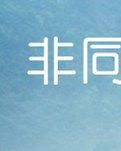 【小说征文】非同寻常