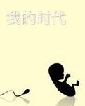 我的时代