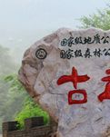 走进古武当