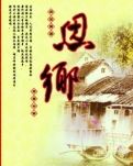 【江山宸光】念乡（中学组散文）