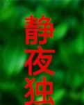 静夜独白