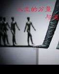 人生的分量与道义