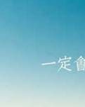 【专栏作家】酸甜苦涩的青春