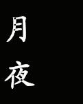 月 夜 抒 怀