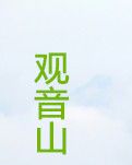 观音山，那片神奇的绿海