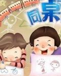 是同桌也是朋友