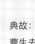 我叫曹生