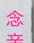 念亲恩