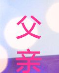 父亲的父亲节