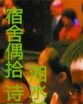 公司宿舍偶拾