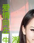 爱情向左  生活向右