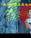 【专栏】秋雨，请为我送行