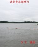 出行青岚湖畔的记忆